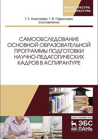 Самообследование основной образовательной программы подготовки научно-педагогических кадров в аспирантуре, Алексеева Т.Е., Гаврильева Т.Ф. , Издательство Лань.