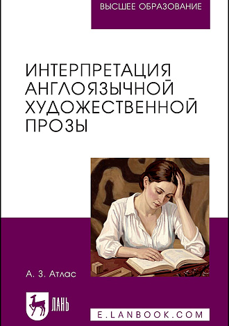 Интерпретация англоязычной художественной прозы, Атлас А. З., Издательство Лань.