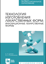 Технология изготовления лекарственных форм: инновационные лекарственные формы, Дьякова Н. А., Полковникова Ю. А., Издательство Лань.