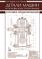 Детали машин и основы конструирования. Курсовое проектирование, Андреев В.И., Павлова И.В., Издательство Лань.