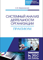 Системный анализ деятельности организации. Практикум, Заграновская А.В., Издательство Лань.