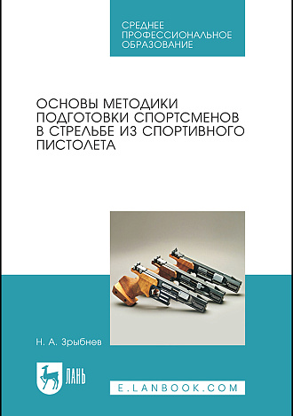 Основы методики подготовки спортсменов в стрельбе из спортивного пистолета, Зрыбнев Н. А., Издательство Лань.