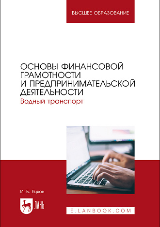 Основы финансовой грамотности и предпринимательской деятельности. Водный транспорт, Яцков И. Б., Издательство Лань.