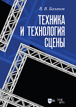 Техника и технология сцены