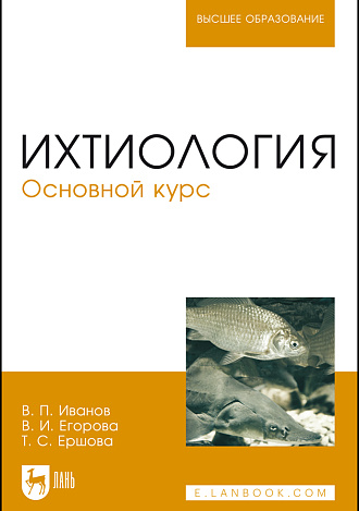 Ихтиология. Основной курс, Иванов В.П., Егорова В.И., Ершова Т.С., Издательство Лань.