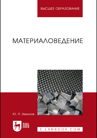Материаловедение, Земсков Ю. П., Издательство Лань.
