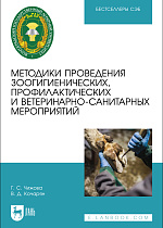 Методики проведения зоогигиенических, профилактических и ветеринарно-санитарных мероприятий, Чижова Г. С., Кочарян В. Д., Издательство Лань.
