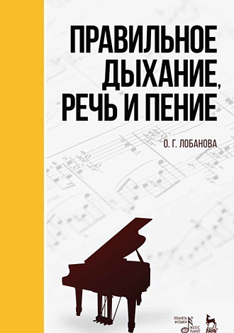 Правильное дыхание, речь и пение