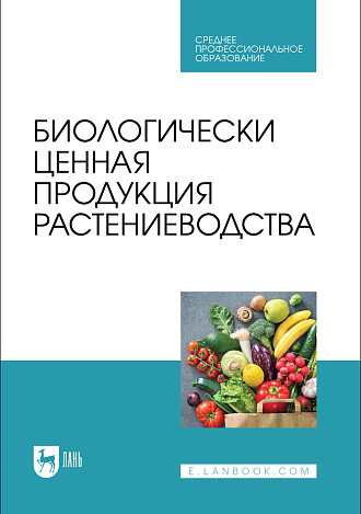 Биологически ценная продукция растениеводства, Ториков В. Е., Мельникова О. В., Симонов В. Ю., Осипов А. А., Фокин И. И., Сазонова И. Д., Издательство Лань.