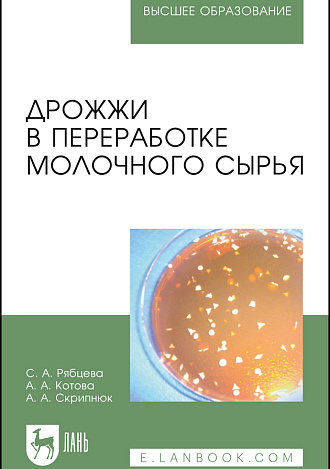 Дрожжи в переработке молочного сырья, Рябцева С. А., Котова А.А., Скрипнюк А.А., Издательство Лань.
