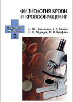 Физиология крови и кровообращения, Завалишина С.Ю., Белова Т.А., Медведев И.Н., Кутафина Н.В., Издательство Лань.