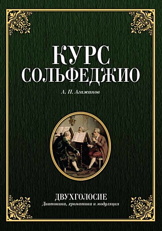 Курс сольфеджио. Двухголосие (диатоника, хроматика и модуляция)