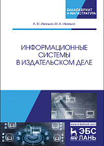 Информационные системы в издательском деле, Иванько А.Ф., Иванько М.А., Издательство Лань.