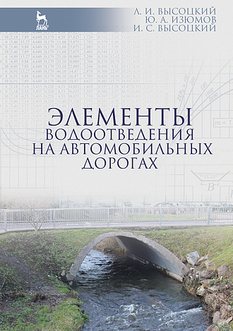 Элементы водоотведения на автомобильных дорогах, Высоцкий Л.И., Изюмов Ю.А., Высоцкий И.С., Издательство Лань.