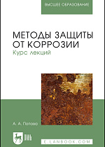 Методы защиты от коррозии. Курс лекций, Попова А.А., Издательство Лань.