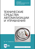 Технические средства автоматизации и управления, Смирнов Ю. А., Издательство Лань.