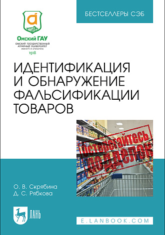 Идентификация и обнаружение фальсификации товаров, Скрябина О. В., Рябкова Д. С., Издательство Лань.