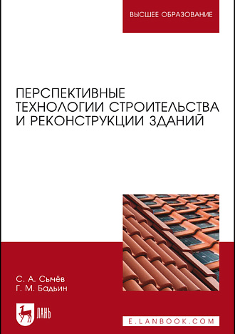 Перспективные технологии строительства и реконструкции зданий, Сычёв С.А., Бадьин Г.М., Издательство Лань.