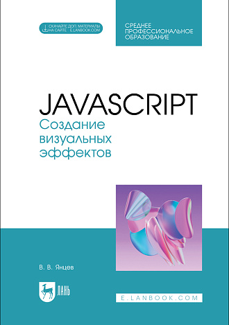 JavaScript. Создание визуальных эффектов, Янцев В. В., Издательство Лань.