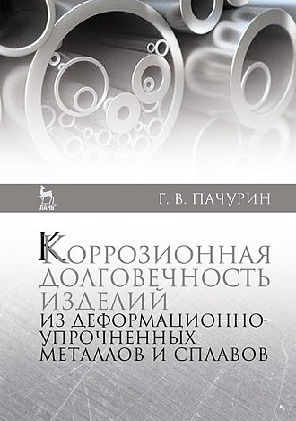 Коррозионная долговечность изделий из деформационно-упрочненных металлов и сплавов, Пачурин Г.В., Издательство Лань.