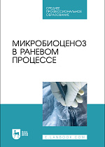 Микробиоценоз в раневом процессе, Сахно Н. В., Ватников Ю. А., Позябин С. В., Шадская А. В., Шевченко А.Н., Туткышбай И.А., Куликов Е.В., Издательство Лань.
