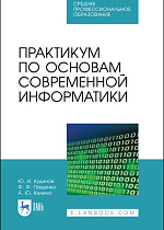 Практикум по основам современной информатики, Кудинов Ю. И., Пащенко Ф. Ф., Келина А.Ю., Издательство Лань.