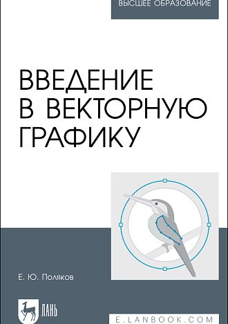 Введение в векторную графику, Поляков Е. Ю., Издательство Лань.