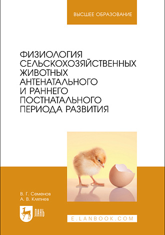 Физиология сельскохозяйственных животных антенатального и раннего постнатального периода развития, Семенов В. Г., Кляпнев А. В., Издательство Лань.