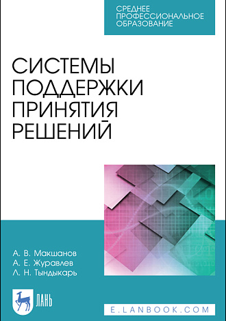 Системы поддержки принятия решений, Макшанов А.В., Журавлев А.Е., Тындыкарь Л.Н., Издательство Лань.