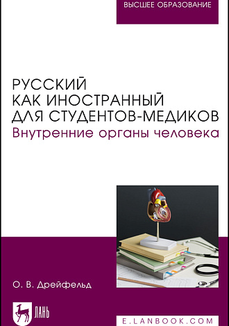 Русский как иностранный для студентов-медиков. Внутренние органы человека, Дрейфельд О. В., Издательство Лань.