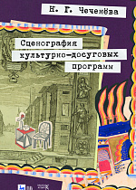 Сценография культурно-досуговых программ
