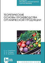 Теоретические основы производства органической продукции, Скорбина Е. А., Сычева О. В., Трубина И.А., Издательство Лань.