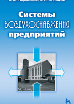 Системы воздухоснабжения предприятий, Парамонов А.М., Стариков А.П., Издательство Лань.