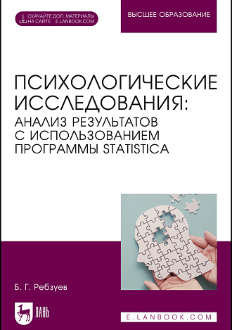 Психологические исследования: анализ результатов с использованием программы STATISTICA, Ребзуев Б. Г., Издательство Лань.