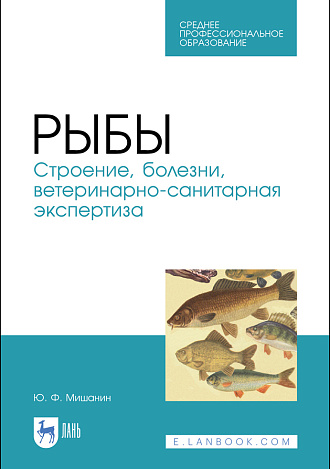 Рыбы. Строение, болезни, ветеринарно-санитарная экспертиза, Мишанин Ю. Ф., Издательство Лань.