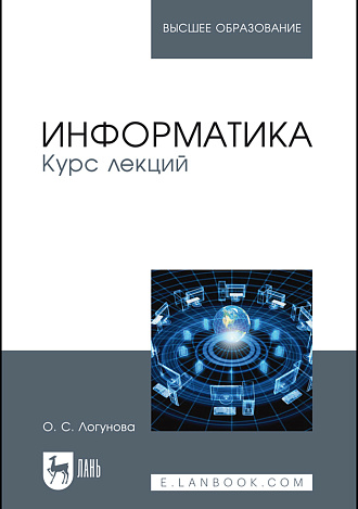 Информатика. Курс лекций, Логунова О.С., Издательство Лань.