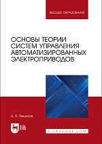 Основы теории систем управления автоматизированных электроприводов, Ямщиков А. В., Издательство Лань.