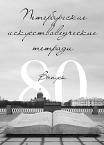 Петербургские искусствоведческие тетради. Выпуск 80
