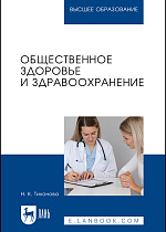 Общественное здоровье и здравоохранение, Тихонова Н. К., Издательство Лань.