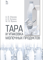 Тара и упаковка молочных продуктов, Мамаев А.В., Куприна А.О., Яркина М.В., Издательство Лань.