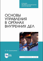 Основы управления в органах внутренних дел, Дорошенко О. М., Издательство Лань.