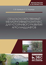 Сельскохозяйственный мелиоративный комплекс для устойчивого развития агроландшафтов, Кузнецов Е.В., Хаджиди А.Е., Издательство Лань.