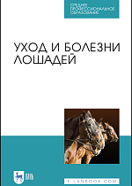 Уход и болезни лошадей, Стекольников А. А., Кузнецов А. Ф., Галецкий В. Б., Карпенко Л. Ю., Семенов Б. С., Племяшов К. В., Яшин А. В., Издательство Лань.