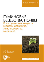 Гуминовые вещества почвы. Роль гуминовых веществ в растениеводстве, животноводстве, медицине, Степанова Л. П., Писарева А. В., Издательство Лань.