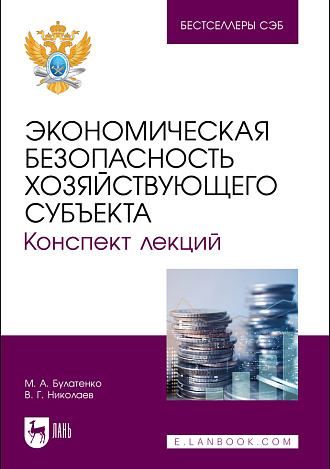 Экономическая безопасность хозяйствующего субъекта. Конспект лекций, Булатенко М. А., Николаев В. Г., Издательство Лань.