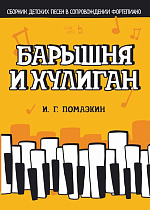 Барышня и хулиган. Сборник детских песен в сопровождении фортепиано., Помазкин И.Г., Издательство Лань.
