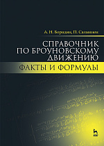 Справочник по броуновскому движению. Факты и формулы, Бородин А.Н., Салминен П., Издательство Лань.
