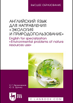 Английский язык для направления «Экология и природопользование». English for specialization «Environmental problems of nature resources use», Веселовская Н. Г., Ефтина Ю.В., Издательство Лань.