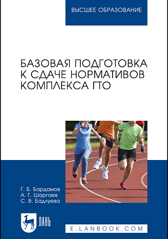 Базовая подготовка к сдаче нормативов комплекса ГТО, Бардамов Г. Б., Шаргаев А. Г., Бадлуева С. В., Издательство Лань.